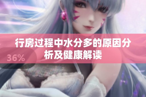 行房过程中水分多的原因分析及健康解读