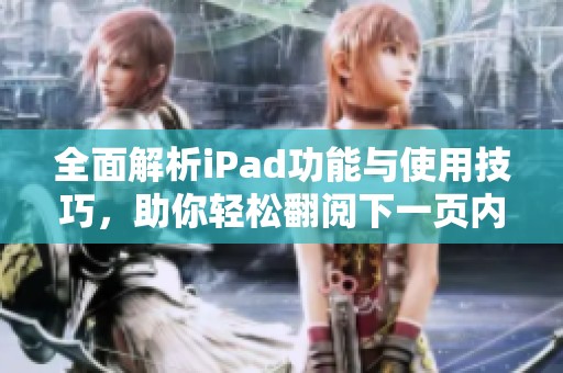 全面解析iPad功能与使用技巧，助你轻松翻阅下一页内容