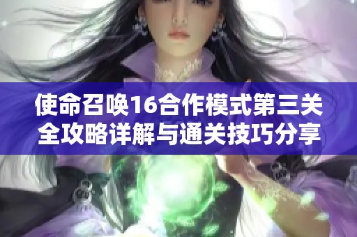 使命召唤16合作模式第三关全攻略详解与通关技巧分享