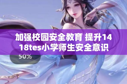 加强校园安全教育 提升1418tes小学师生安全意识