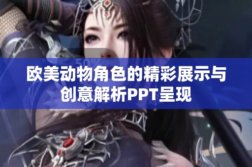 欧美动物角色的精彩展示与创意解析PPT呈现