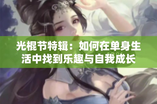 光棍节特辑：如何在单身生活中找到乐趣与自我成长