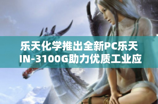 乐天化学推出全新PC乐天 IN-3100G助力优质工业应用