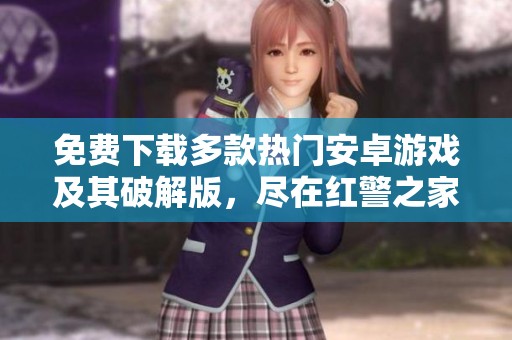 免费下载多款热门安卓游戏及其破解版，尽在红警之家！