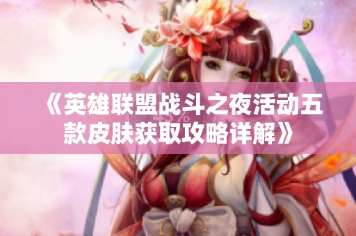 《英雄联盟战斗之夜活动五款皮肤获取攻略详解》