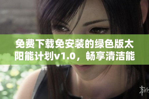 免费下载免安装的绿色版太阳能计划v1.0，畅享清洁能源体验