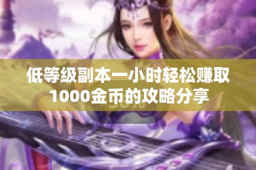 低等级副本一小时轻松赚取1000金币的攻略分享