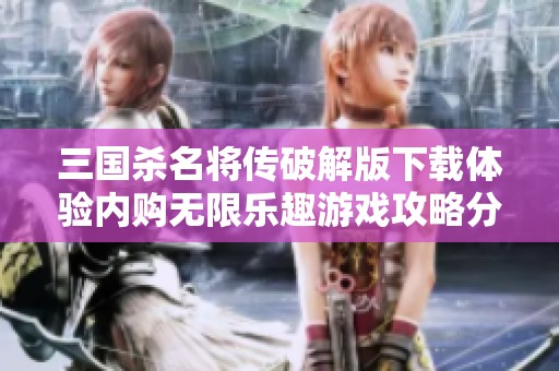 三国杀名将传破解版下载体验内购无限乐趣游戏攻略分享