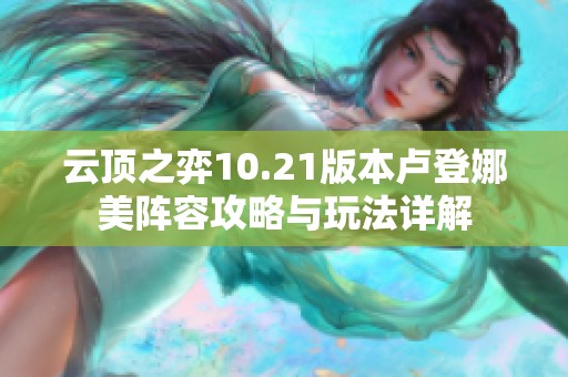 云顶之弈10.21版本卢登娜美阵容攻略与玩法详解
