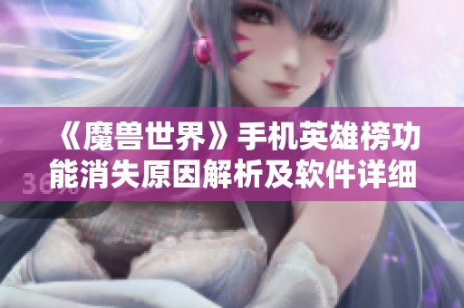 《魔兽世界》手机英雄榜功能消失原因解析及软件详细介绍