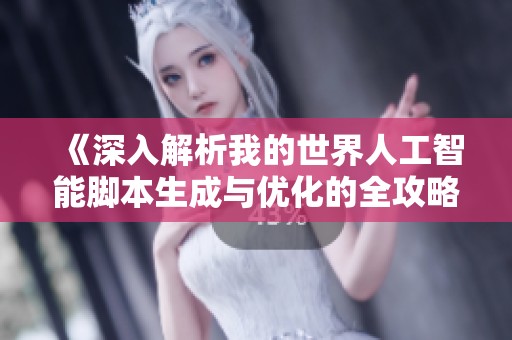《深入解析我的世界人工智能脚本生成与优化的全攻略》