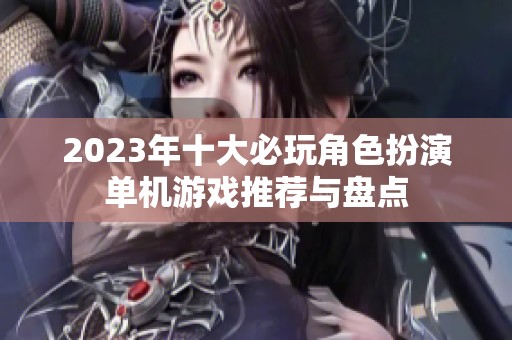 2023年十大必玩角色扮演单机游戏推荐与盘点