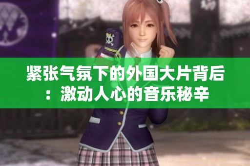 紧张气氛下的外国大片背后：激动人心的音乐秘辛
