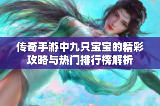 传奇手游中九只宝宝的精彩攻略与热门排行榜解析