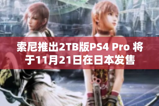 索尼推出2TB版PS4 Pro 将于11月21日在日本发售