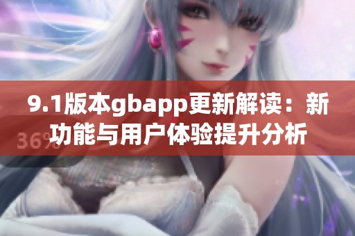 9.1版本gbapp更新解读：新功能与用户体验提升分析