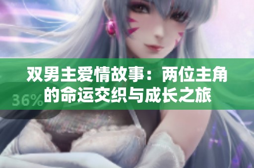 双男主爱情故事：两位主角的命运交织与成长之旅