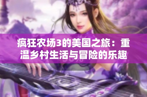 疯狂农场3的美国之旅：重温乡村生活与冒险的乐趣