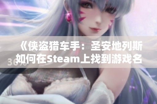 《侠盗猎车手：圣安地列斯如何在Steam上找到游戏名字》