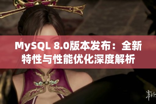 MySQL 8.0版本发布：全新特性与性能优化深度解析