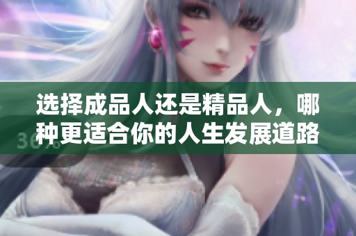 选择成品人还是精品人，哪种更适合你的人生发展道路？