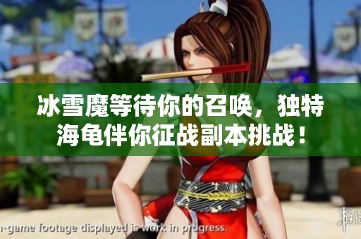 冰雪魔等待你的召唤，独特海龟伴你征战副本挑战！