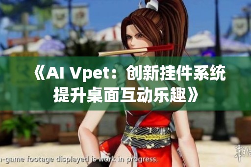 《AI Vpet：创新挂件系统提升桌面互动乐趣》