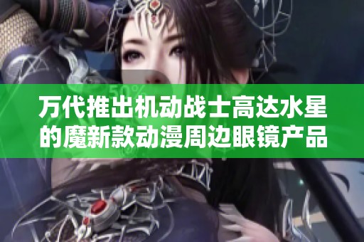 万代推出机动战士高达水星的魔新款动漫周边眼镜产品