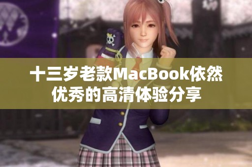 十三岁老款MacBook依然优秀的高清体验分享
