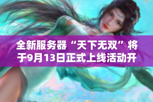 全新服务器“天下无双”将于9月13日正式上线活动开启