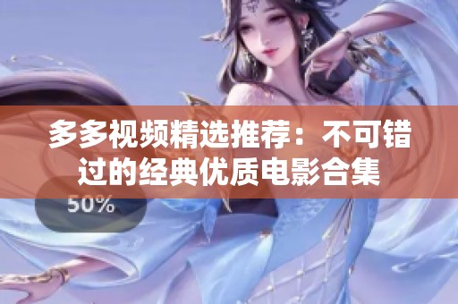 多多视频精选推荐：不可错过的经典优质电影合集