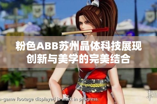 粉色ABB苏州晶体科技展现创新与美学的完美结合