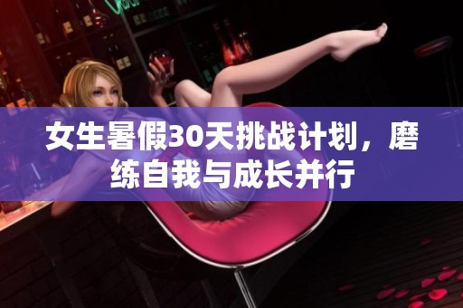 女生暑假30天挑战计划，磨练自我与成长并行