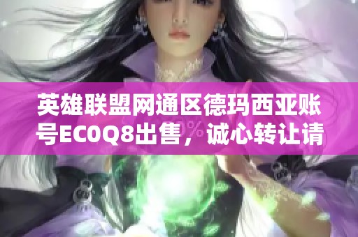 英雄联盟网通区德玛西亚账号EC0Q8出售，诚心转让请联系