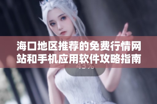 海口地区推荐的免费行情网站和手机应用软件攻略指南