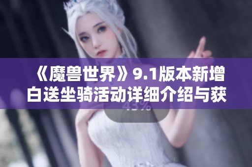 《魔兽世界》9.1版本新增白送坐骑活动详细介绍与获取方法