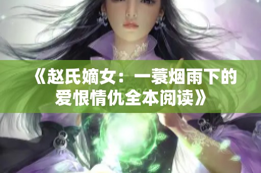 《赵氏嫡女：一蓑烟雨下的爱恨情仇全本阅读》