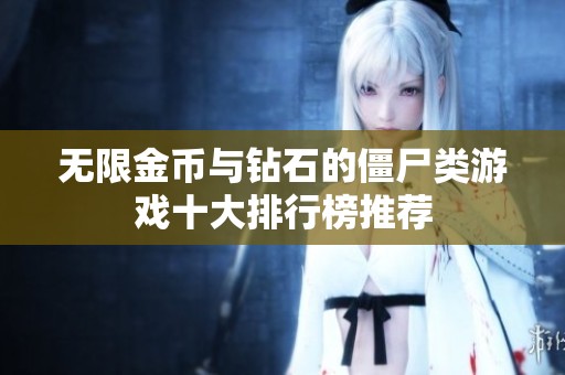 无限金币与钻石的僵尸类游戏十大排行榜推荐