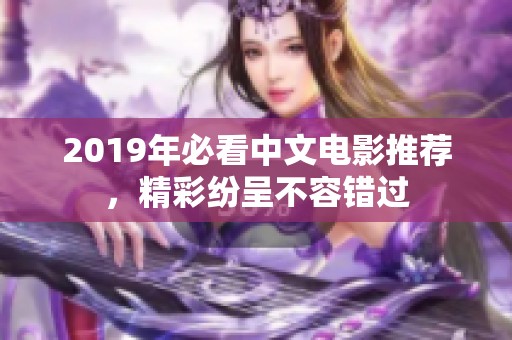 2019年必看中文电影推荐，精彩纷呈不容错过