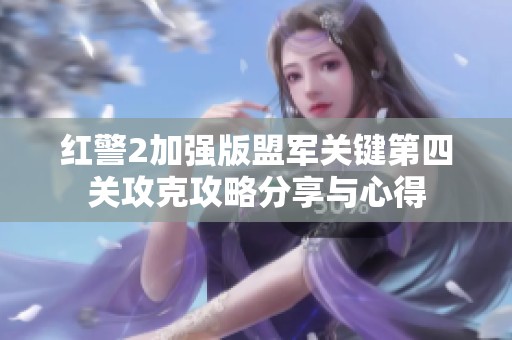 红警2加强版盟军关键第四关攻克攻略分享与心得