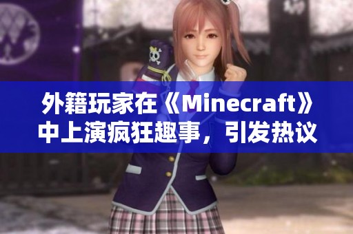 外籍玩家在《Minecraft》中上演疯狂趣事，引发热议