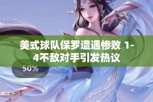 美式球队保罗遭遇惨败 1-4不敌对手引发热议