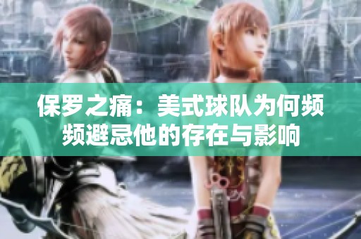 保罗之痛：美式球队为何频频避忌他的存在与影响