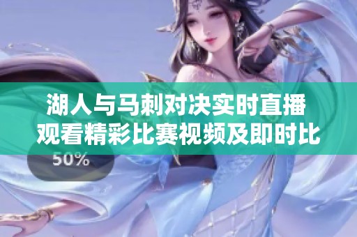 湖人与马刺对决实时直播 观看精彩比赛视频及即时比分更新