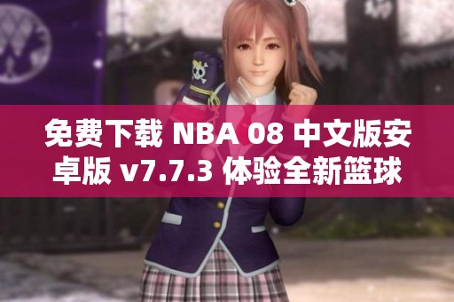 免费下载 NBA 08 中文版安卓版 v7.7.3 体验全新篮球赛事乐趣