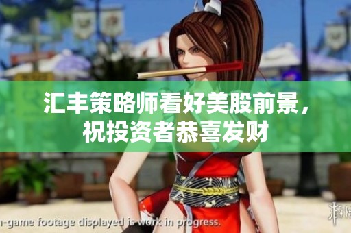 汇丰策略师看好美股前景，祝投资者恭喜发财