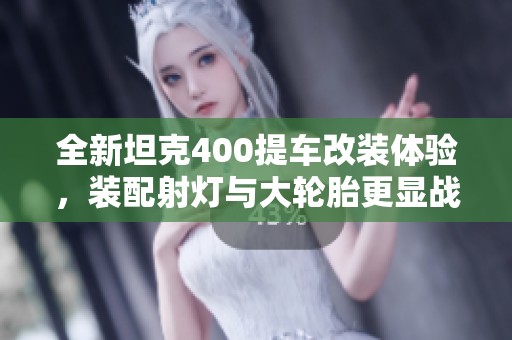 全新坦克400提车改装体验，装配射灯与大轮胎更显战车风范