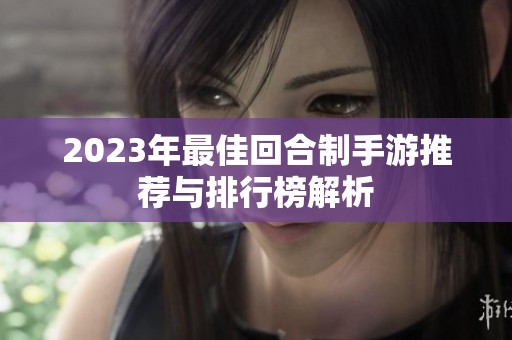 2023年最佳回合制手游推荐与排行榜解析