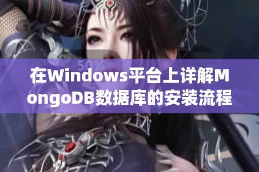 在Windows平台上详解MongoDB数据库的安装流程