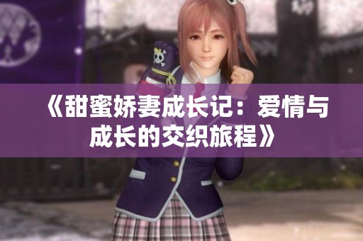 《甜蜜娇妻成长记：爱情与成长的交织旅程》